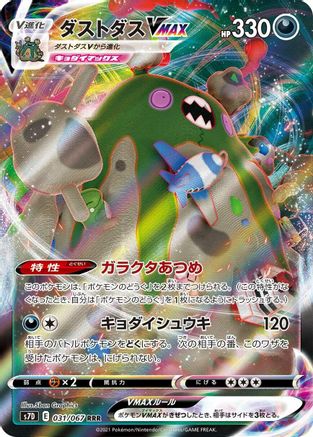 Garbodor VMAX 031/067 [S7D Skyscraping Perfection] Holofoil (Japanese)