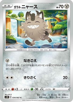 Galarian Meowth 034/067 [S7D Skyscraping Perfection] (Japanese)
