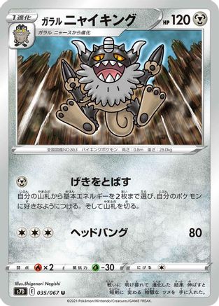 Galarian Perrserker 035/067 [S7D Skyscraping Perfection] (Japanese)
