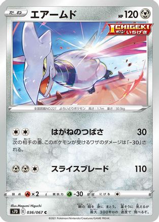 Skarmory 036/067 [S7D Skyscraping Perfection] (Japanese)