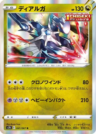 Dialga 041/067 [S7D Skyscraping Perfection] Holofoil (Japanese)