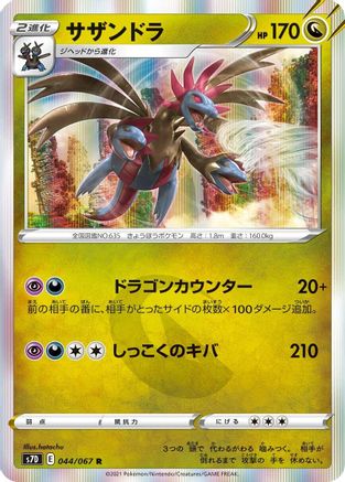 Hydreigon 044/067 [S7D Skyscraping Perfection] Holofoil (Japanese)