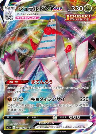 Duraludon VMAX 049/067 [S7D Skyscraping Perfection] Holofoil (Japanese)