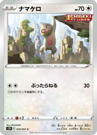 Slakoth 050/067 [S7D Skyscraping Perfection] (Japanese)