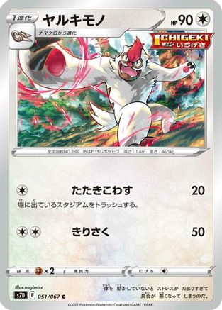 Vigoroth 051/067 [S7D Skyscraping Perfection] (Japanese)