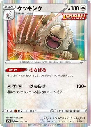 Slaking 052/067 [S7D Skyscraping Perfection] Holofoil (Japanese)