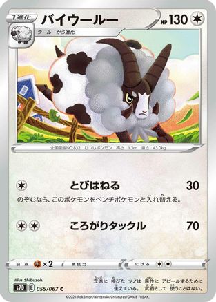 Dubwool 055/067 [S7D Skyscraping Perfection] (Japanese)