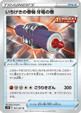 Single Strike Scroll of the Fanged Dragon 061/067 [S7D Skyscraping Perfection] (Japanese)