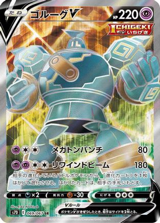 Golurk V 069/067 [S7D Skyscraping Perfection] Holofoil (Japanese)
