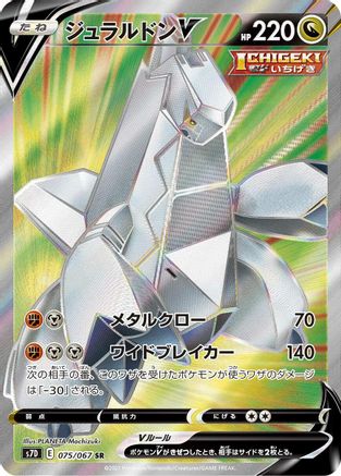 Duraludon V 075/067 [S7D Skyscraping Perfection] Holofoil (Japanese)