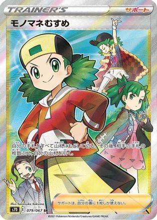 Copycat 079/067 [S7D Skyscraping Perfection] Holofoil (Japanese)
