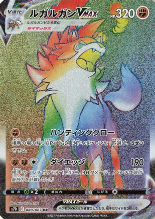 Lycanroc VMAX 080/067 [S7D Skyscraping Perfection] Holofoil (Japanese)