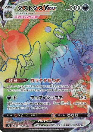 Garbodor VMAX 081/067 [S7D Skyscraping Perfection] Holofoil (Japanese)