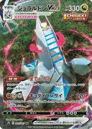 Duraludon VMAX 083/067 [S7D Skyscraping Perfection] Holofoil (Japanese)