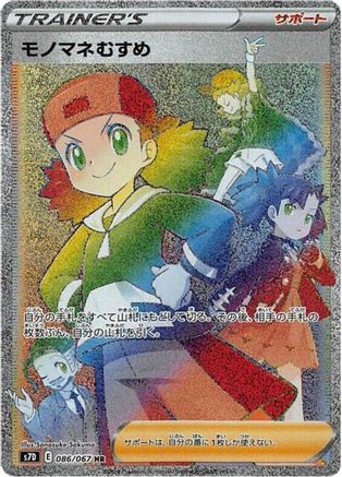 Copycat 086/067 [S7D Skyscraping Perfection] Holofoil (Japanese)