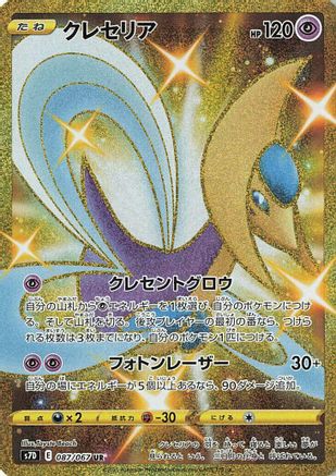 Cresselia 087/067 [S7D Skyscraping Perfection] Holofoil (Japanese)
