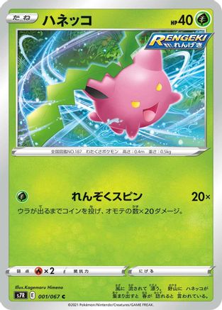Hoppip 001/067 [S7R Blue Sky Stream] (Japanese)
