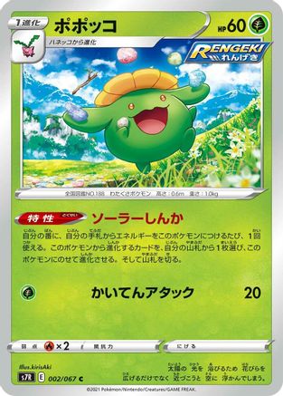 Skiploom 002/067 [S7R Blue Sky Stream] (Japanese)