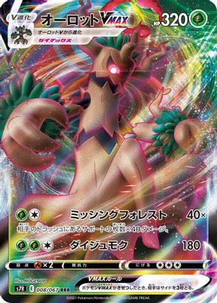 Trevenant VMAX 008/067 [S7R Blue Sky Stream] Holofoil (Japanese)