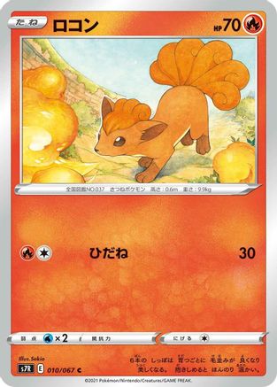 Vulpix 010/067 [S7R Blue Sky Stream] (Japanese)