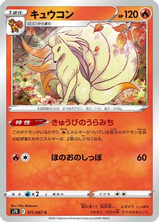 Ninetales 011/067 [S7R Blue Sky Stream] (Japanese)
