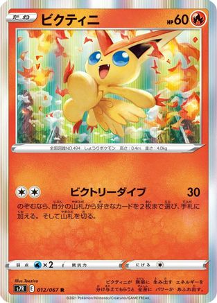 Victini 012/067 [S7R Blue Sky Stream] Holofoil (Japanese)