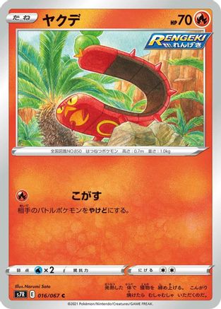 Sizzlipede 016/067 [S7R Blue Sky Stream] (Japanese)