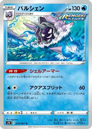 Cloyster 019/067 [S7R Blue Sky Stream] (Japanese)