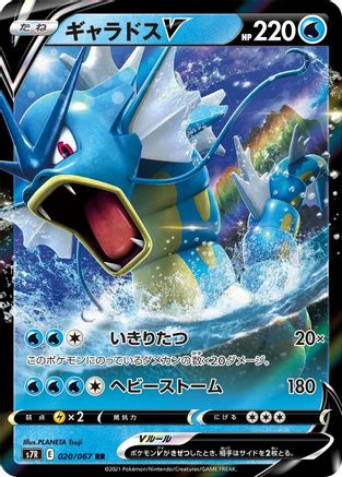 Gyarados V 020/067 [S7R Blue Sky Stream] Holofoil (Japanese)