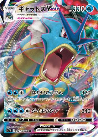Gyarados VMAX 021/067 [S7R Blue Sky Stream] Holofoil (Japanese)