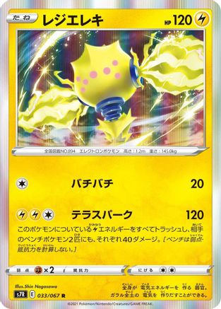 Regieleki 033/067 [S7R Blue Sky Stream] Holofoil (Japanese)
