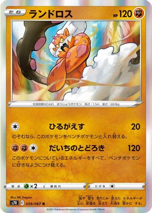 Landorus 039/067 [S7R Blue Sky Stream] Holofoil (Japanese)