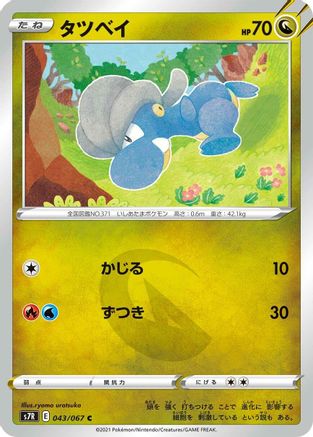 Bagon 043/067 [S7R Blue Sky Stream] (Japanese)