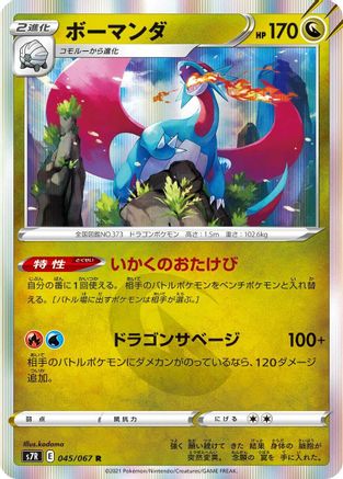 Salamence 045/067 [S7R Blue Sky Stream] Holofoil (Japanese)
