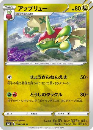 Flapple 050/067 [S7R Blue Sky Stream] (Japanese)