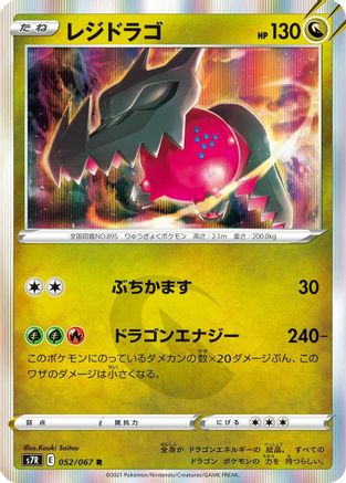Regidrago 052/067 [S7R Blue Sky Stream] Holofoil (Japanese)