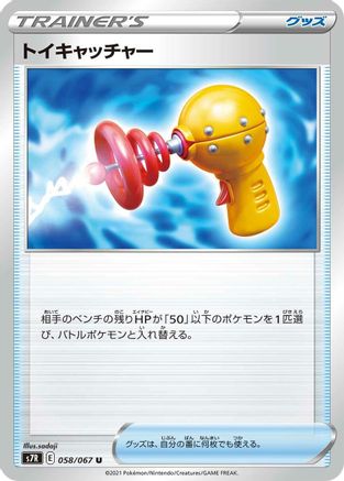 Toy Catcher 058/067 [S7R Blue Sky Stream] (Japanese)