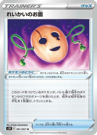 Spirit Mask 061/067 [S7R Blue Sky Stream] (Japanese)