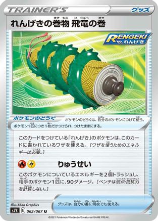 Rapid Strike Scroll of the Flying Dragon 062/067 [S7R Blue Sky Stream] (Japanese)