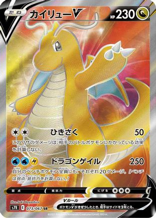Dragonite V 073/067 [S7R Blue Sky Stream] Holofoil (Japanese)