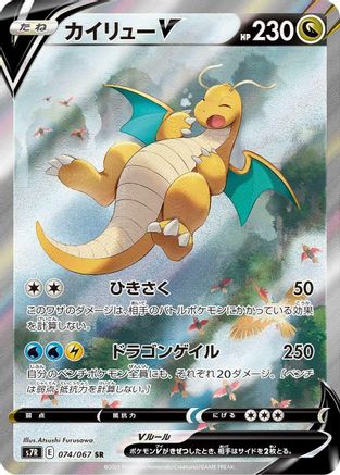 Dragonite V 074/067 [S7R Blue Sky Stream] Holofoil (Japanese)