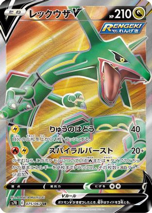 Rayquaza V 075/067 [S7R Blue Sky Stream] Holofoil (Japanese)
