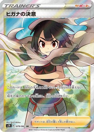 Zinnia's Resolve 079/067 [S7R Blue Sky Stream] Holofoil (Japanese)