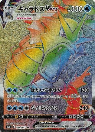 Gyarados VMAX 081/067 [S7R Blue Sky Stream] Holofoil (Japanese)