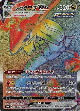 Rayquaza VMAX 082/067 [S7R Blue Sky Stream] Holofoil (Japanese)