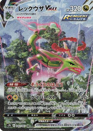 Rayquaza VMAX 083/067 [S7R Blue Sky Stream] Holofoil (Japanese)