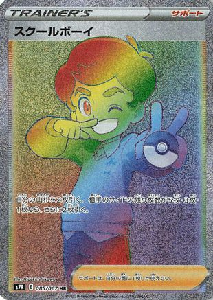 Schoolboy 085/067 [S7R Blue Sky Stream] Holofoil (Japanese)