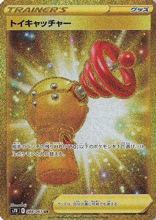 Toy Catcher 088/067 [S7R Blue Sky Stream] Holofoil (Japanese)