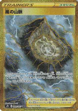 Stormy Mountains 089/067 [S7R Blue Sky Stream] Holofoil (Japanese)