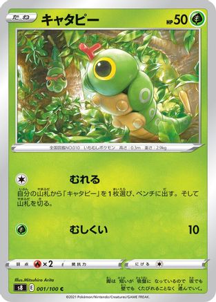 Caterpie 001/100 [S8 Fusion Arts] (Japanese)